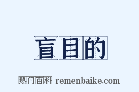 盲目的是什么意思的图片